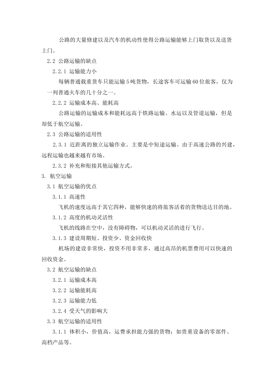 五种运输方式的优缺点及其适用性_第3页