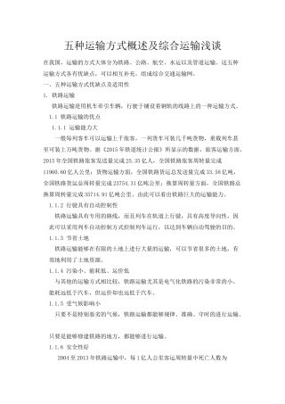 五种运输方式的优缺点及其适用性