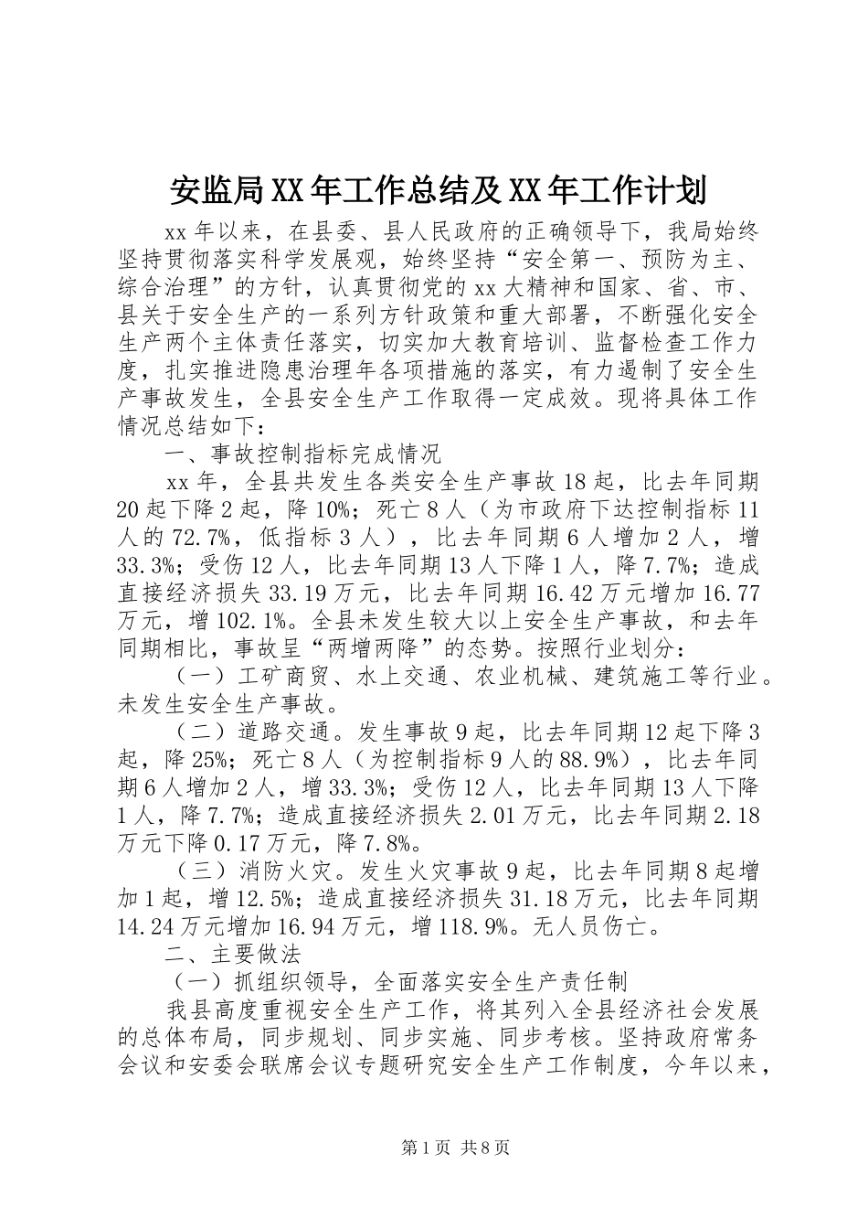 安监局XX年工作总结及XX年工作计划 _第1页