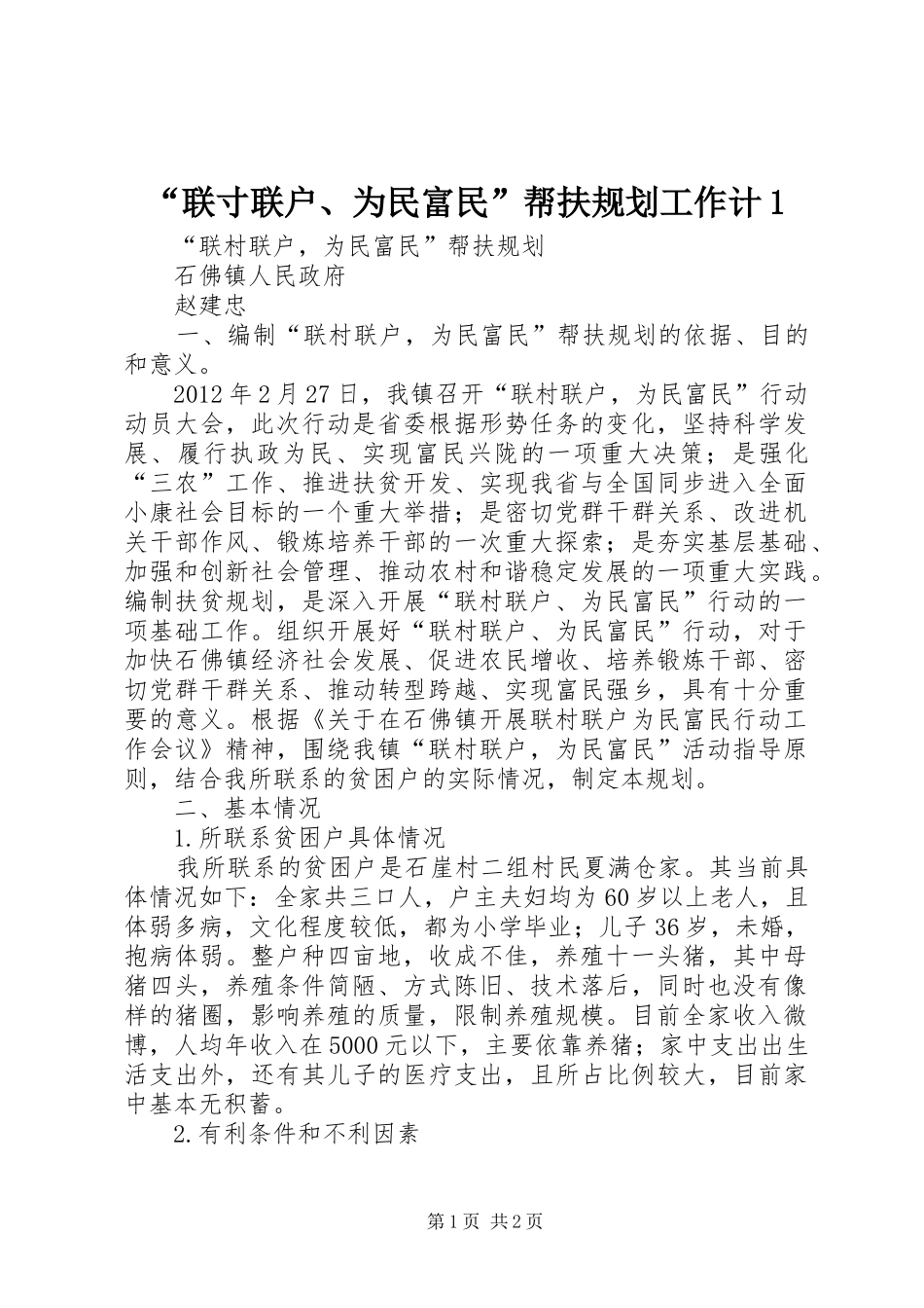 “联寸联户、为民富民”帮扶规划工作计1 _第1页