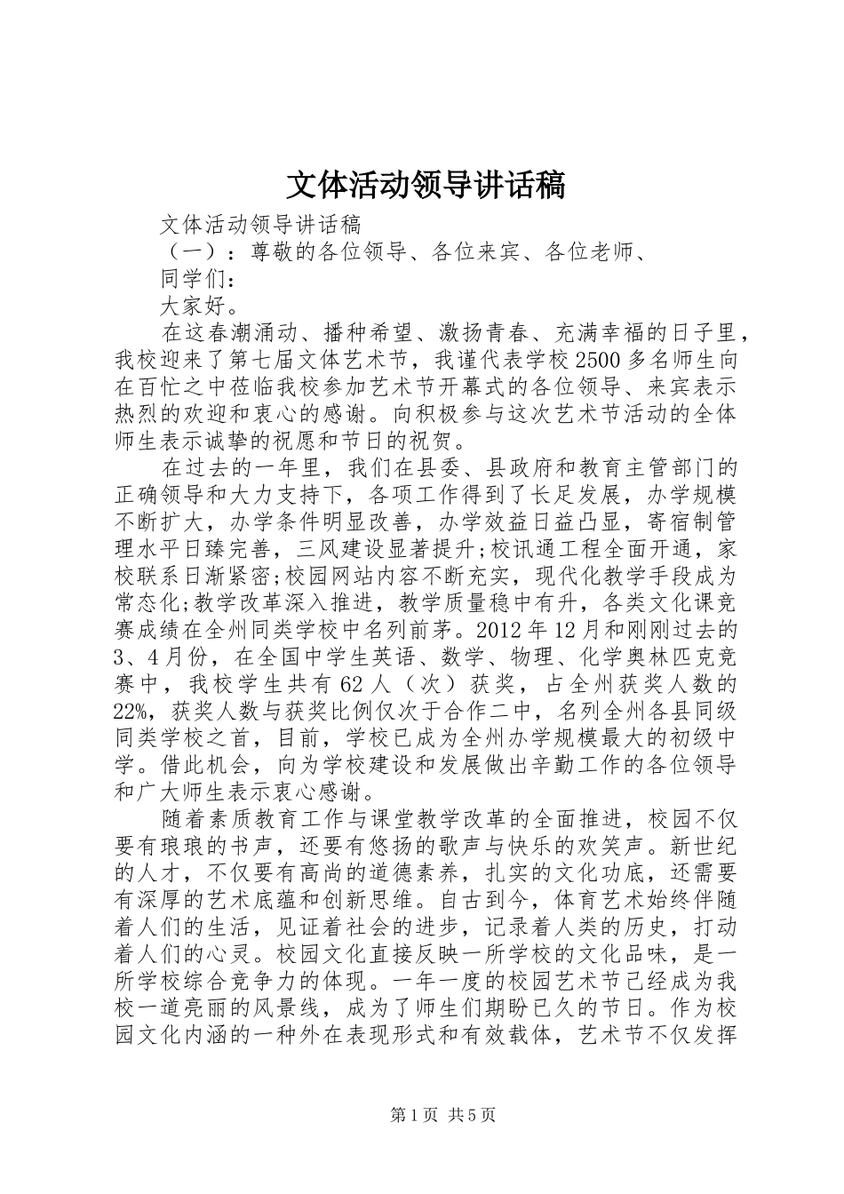 文体活动领导讲话稿_第1页