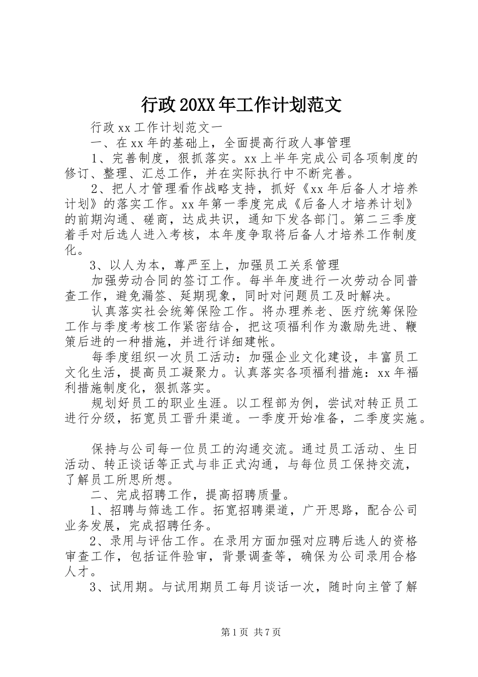 行政20XX年工作计划范文_第1页