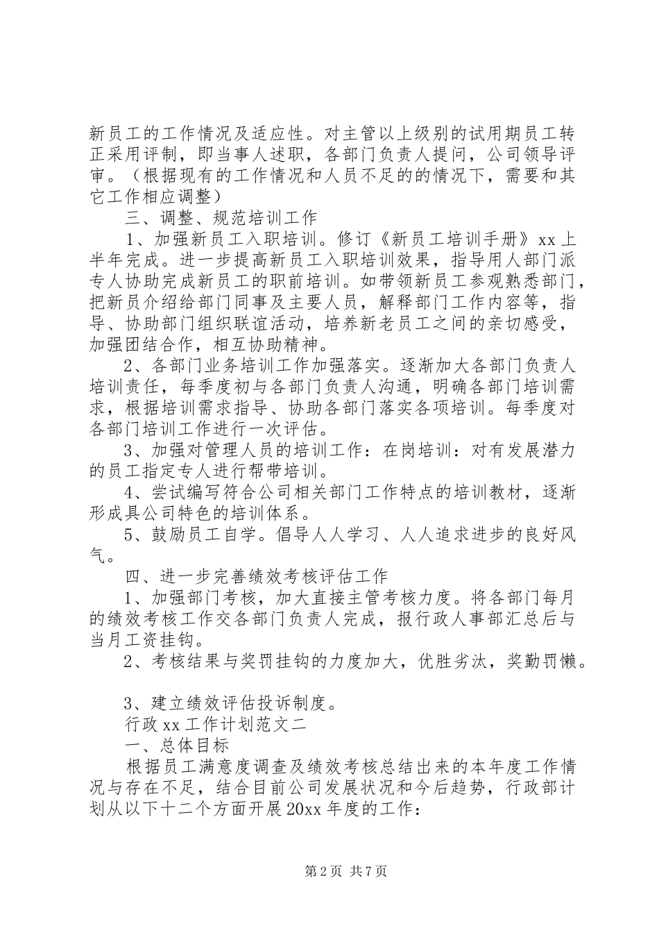 行政20XX年工作计划范文_第2页