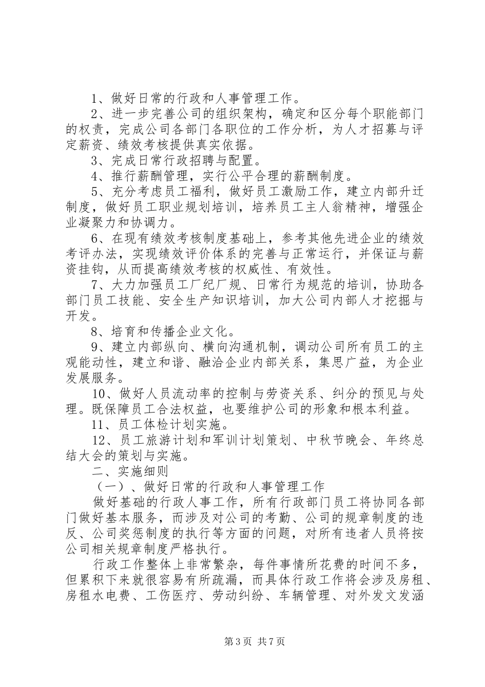 行政20XX年工作计划范文_第3页