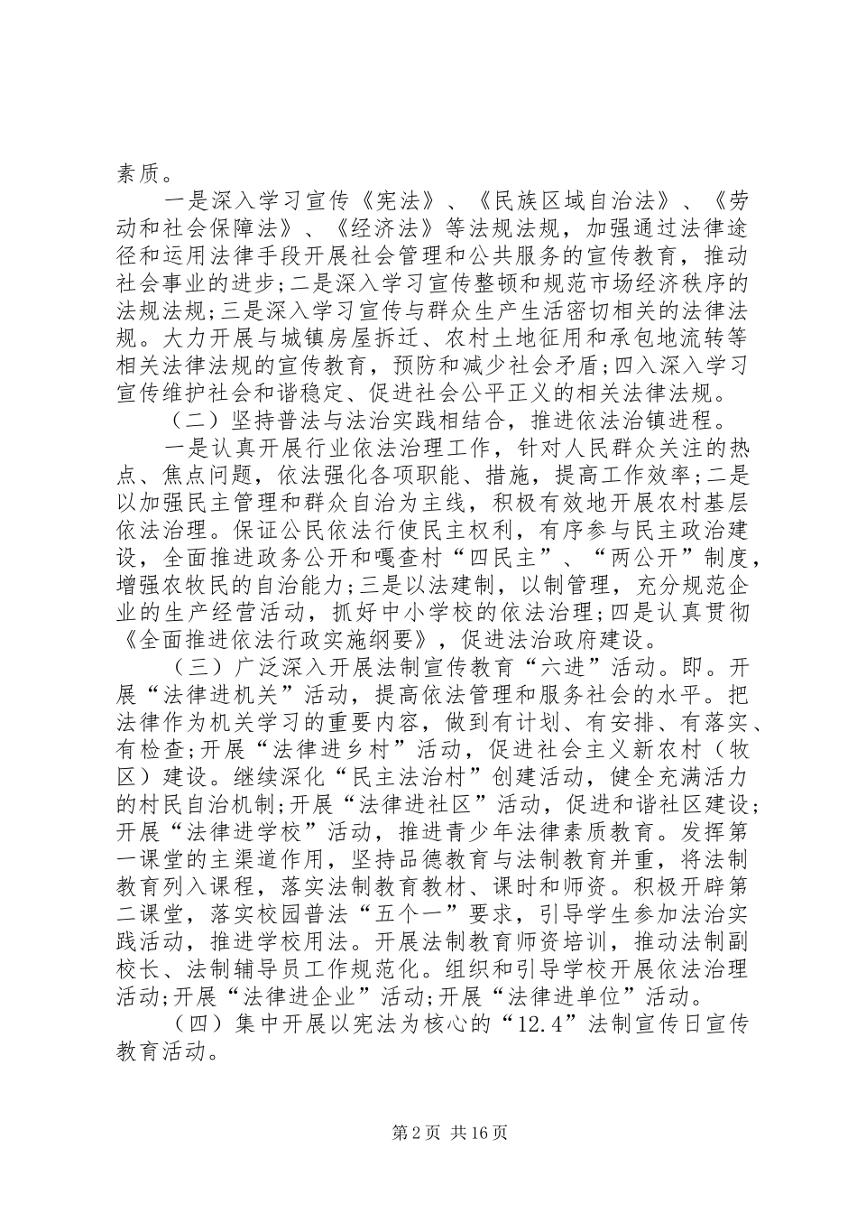 六五普法工作计划例文20XX年[1]_1_第2页