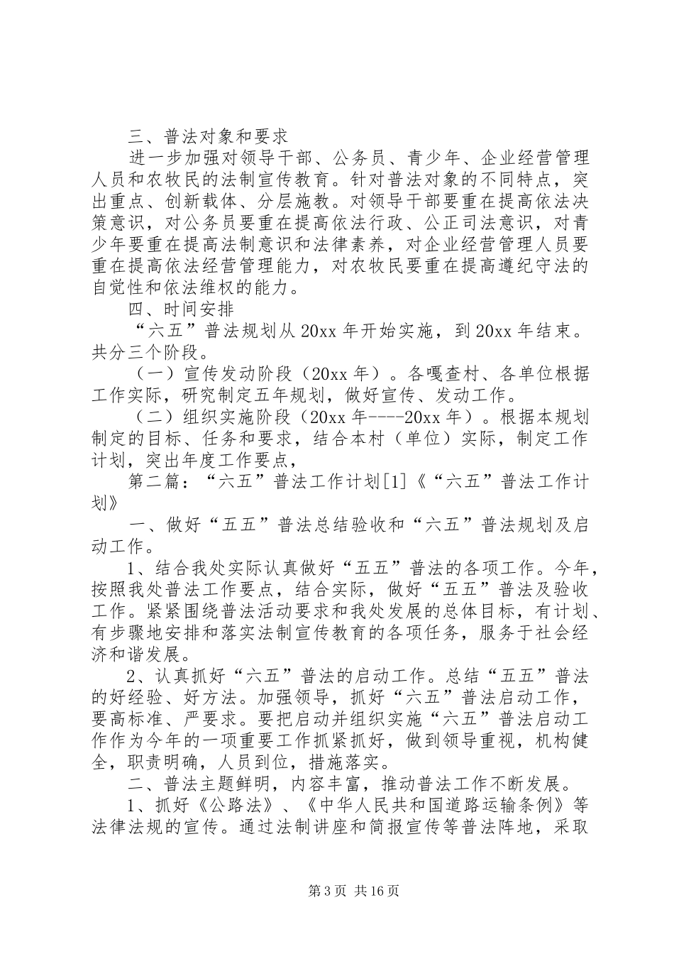 六五普法工作计划例文20XX年[1]_1_第3页