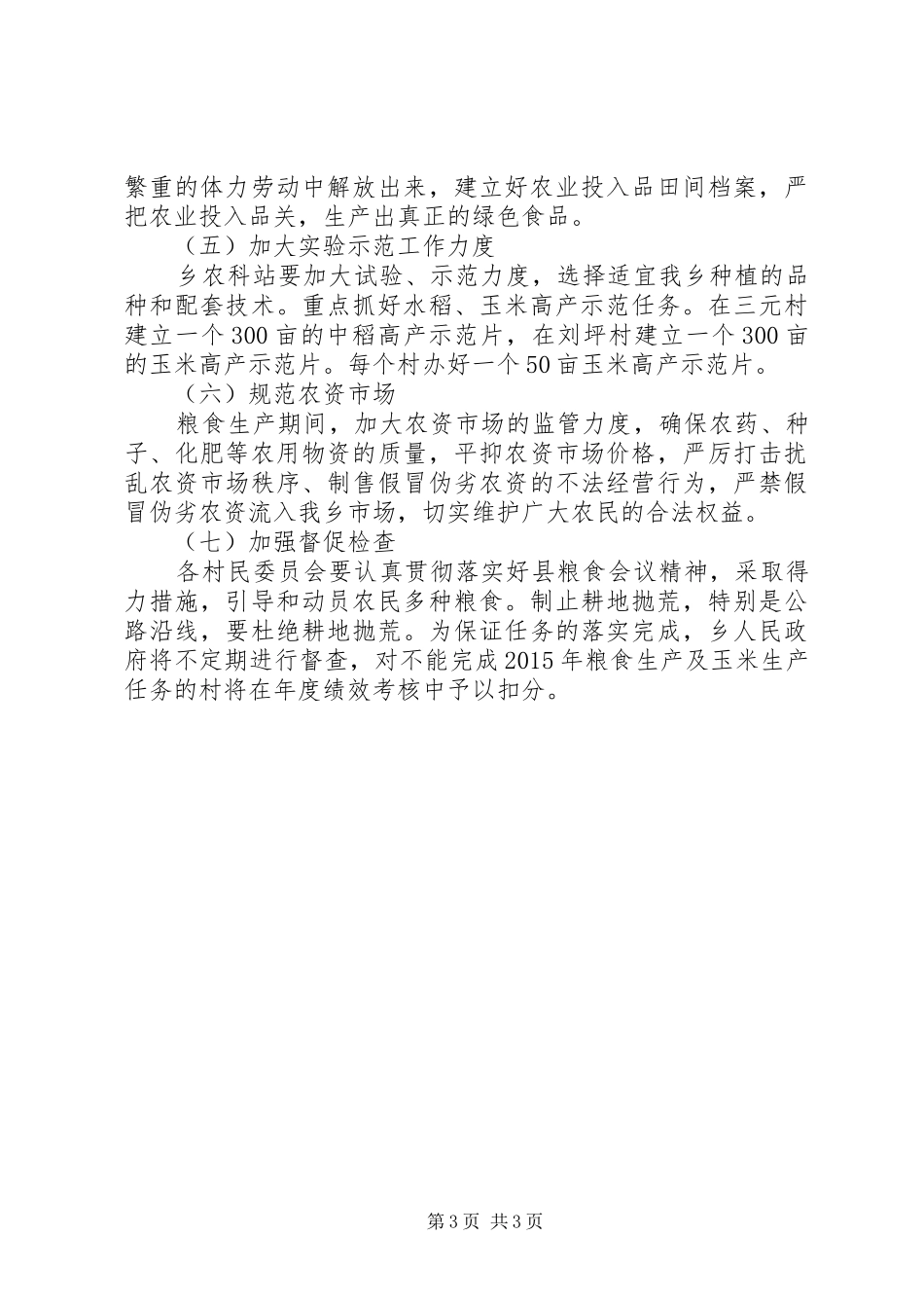 XX年度粮食生产工作计划 _第3页