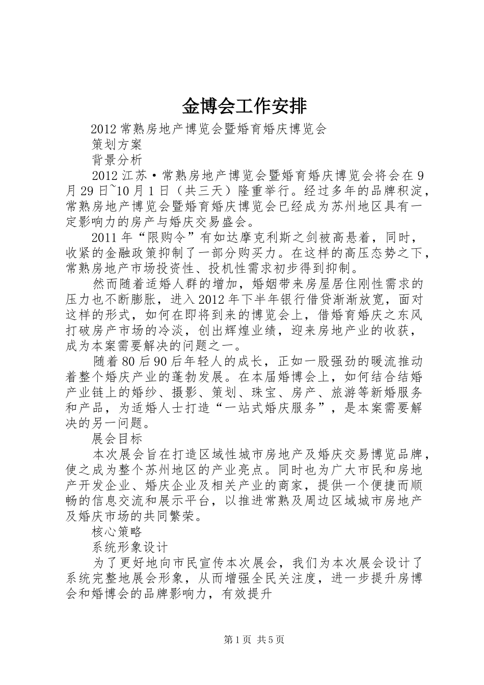 金博会工作安排 _第1页