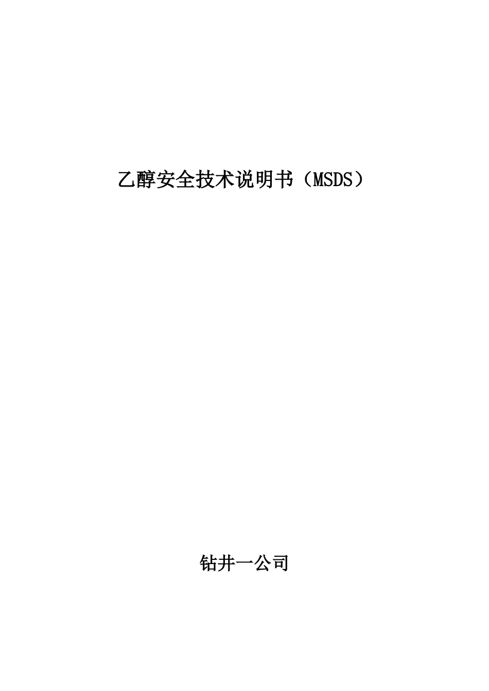 乙醇安全技术说明书_第1页