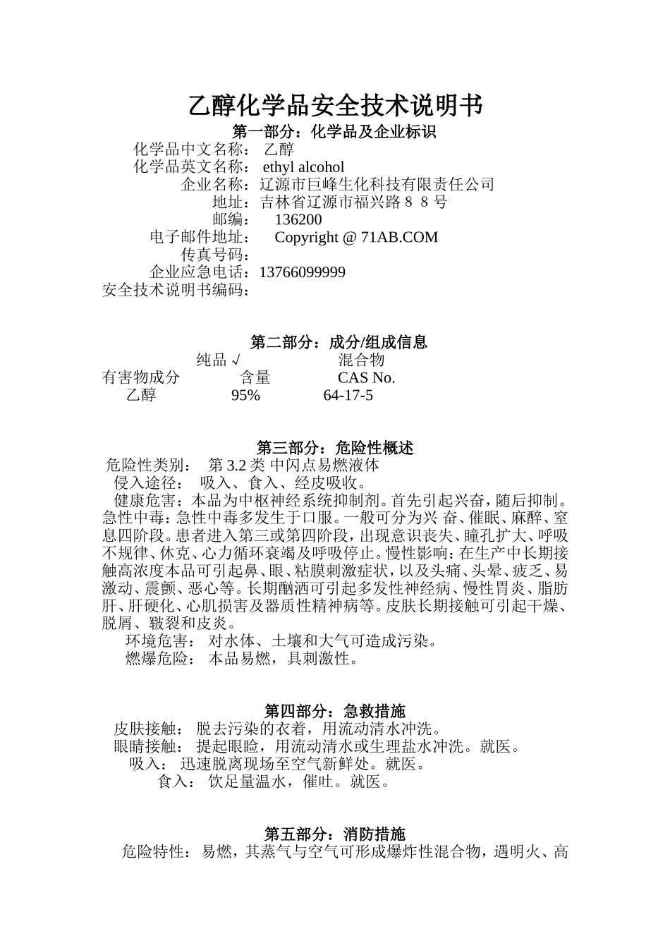 乙醇安全技术说明书_第2页