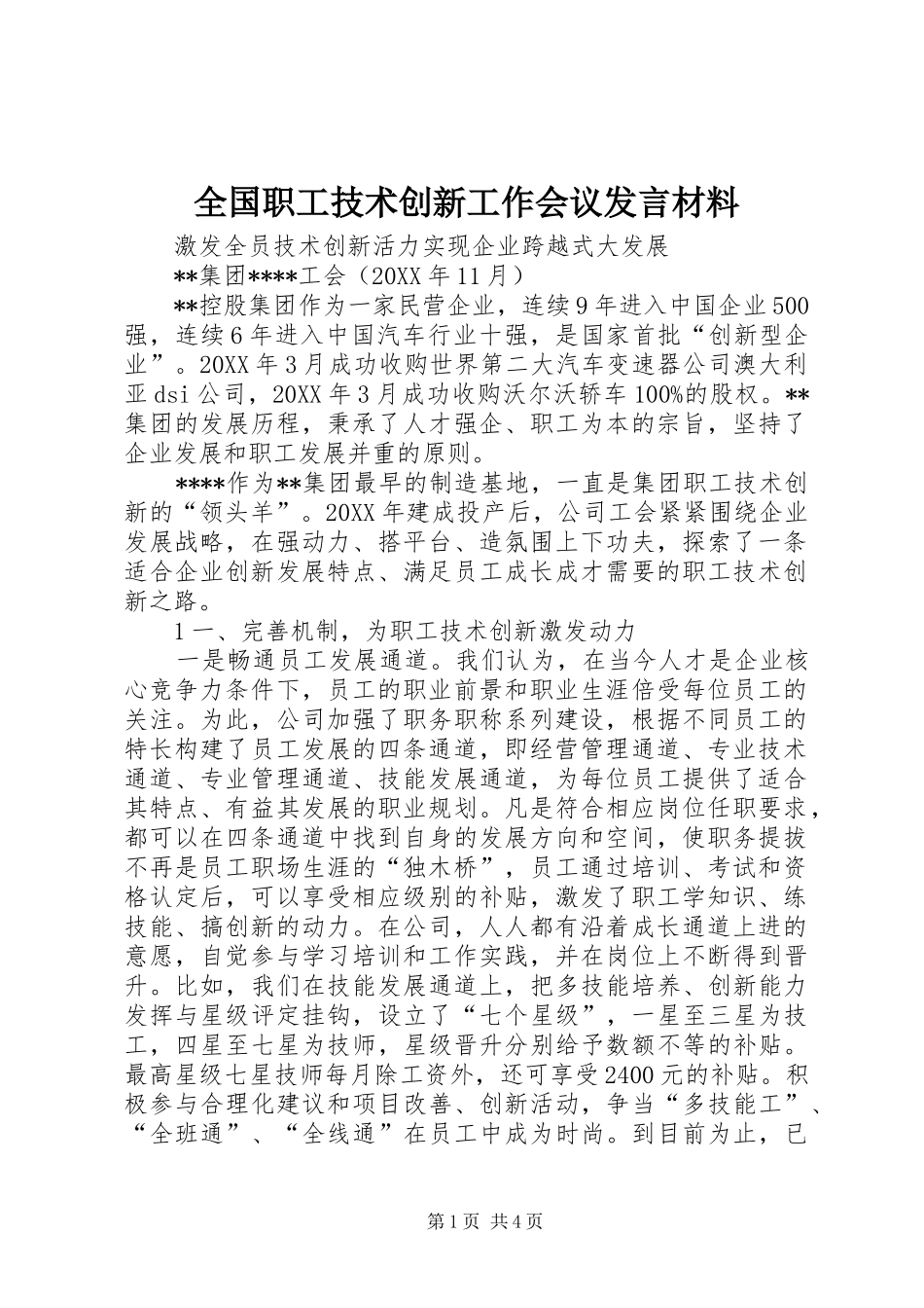 全国职工技术创新工作会议发言材料_第1页