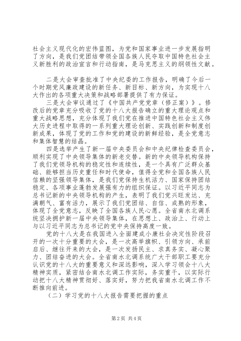 南水北调系统：学习贯彻党的十八大精神会议上的领导讲话_第2页
