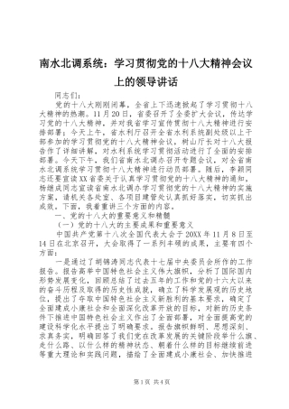 南水北调系统：学习贯彻党的十八大精神会议上的领导讲话
