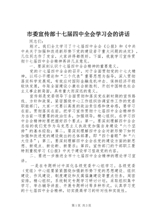 市委宣传部十七届四中全会学习会的讲话