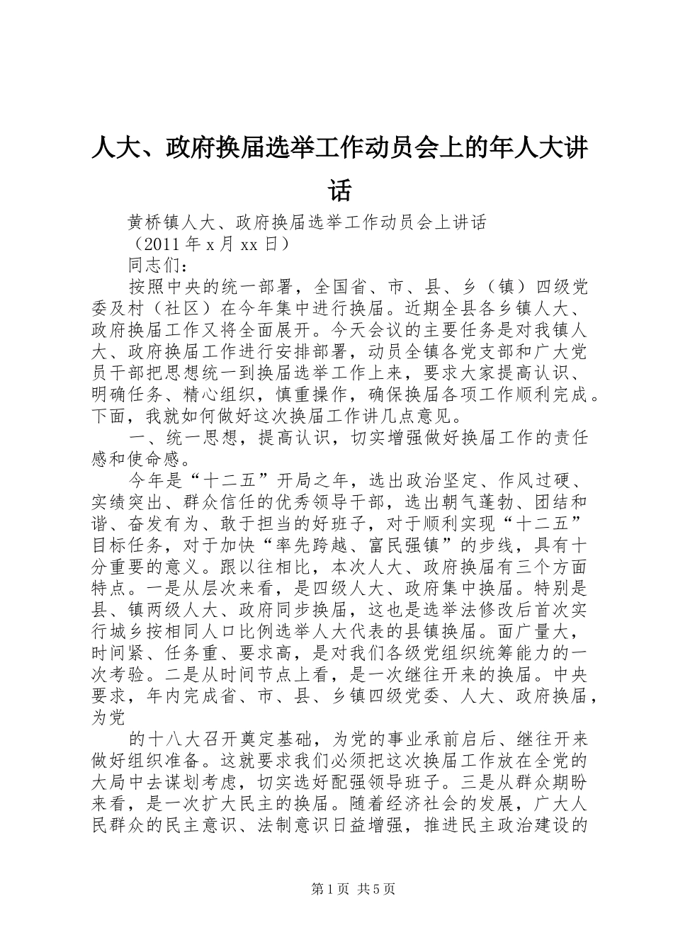 人大、政府换届选举工作动员会上的年人大讲话_第1页