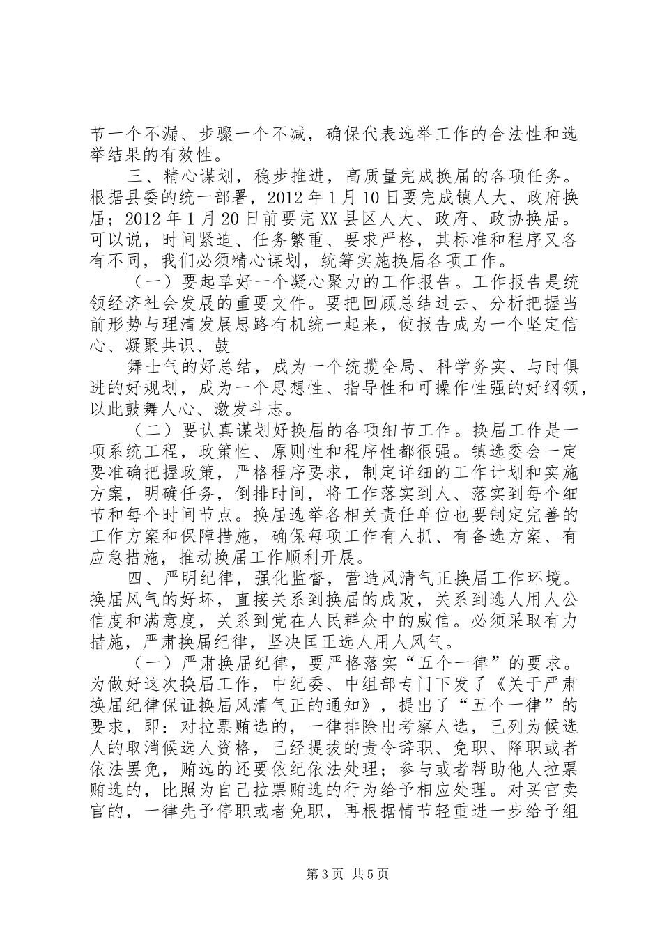 人大、政府换届选举工作动员会上的年人大讲话_第3页