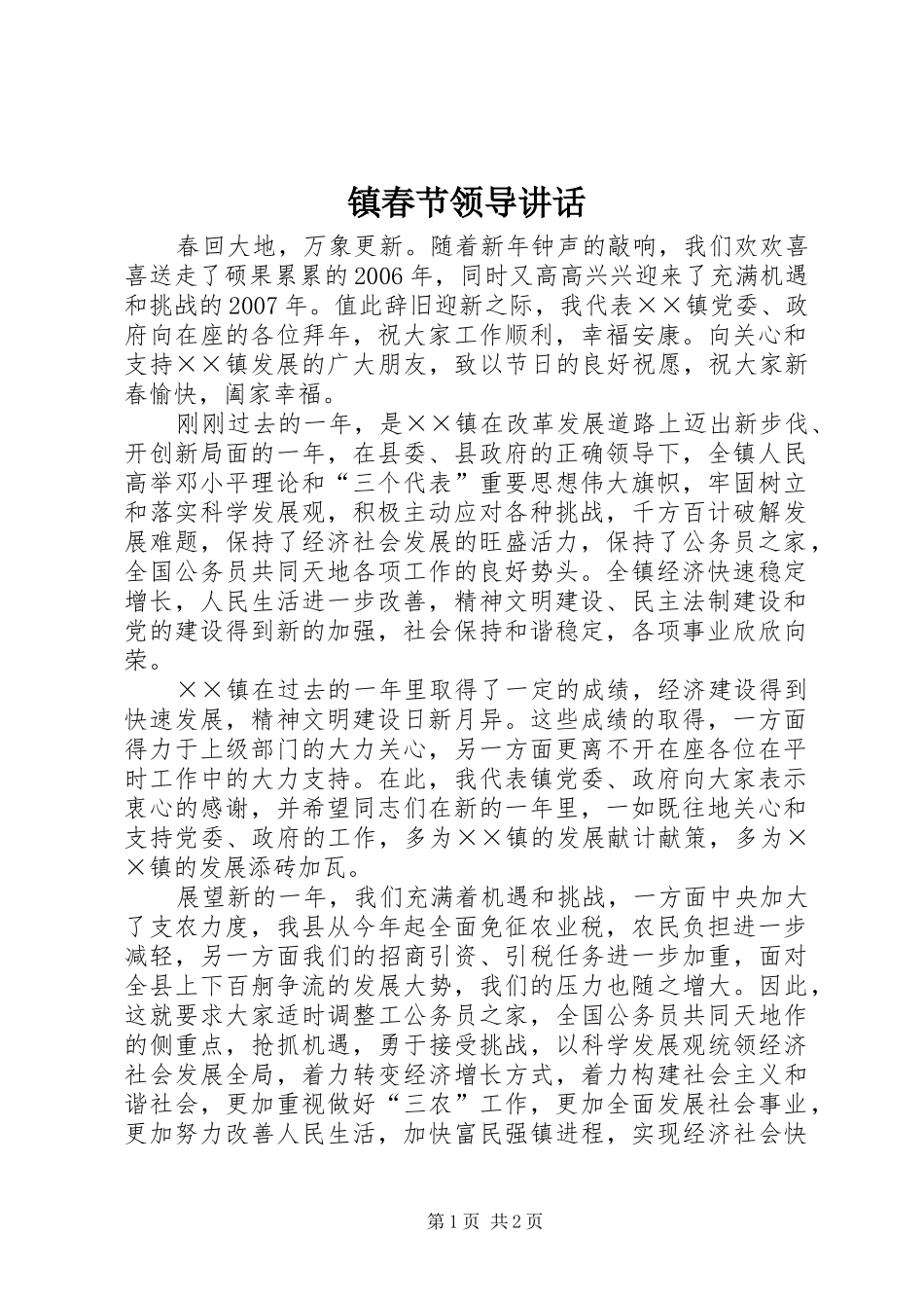 镇春节领导讲话_第1页
