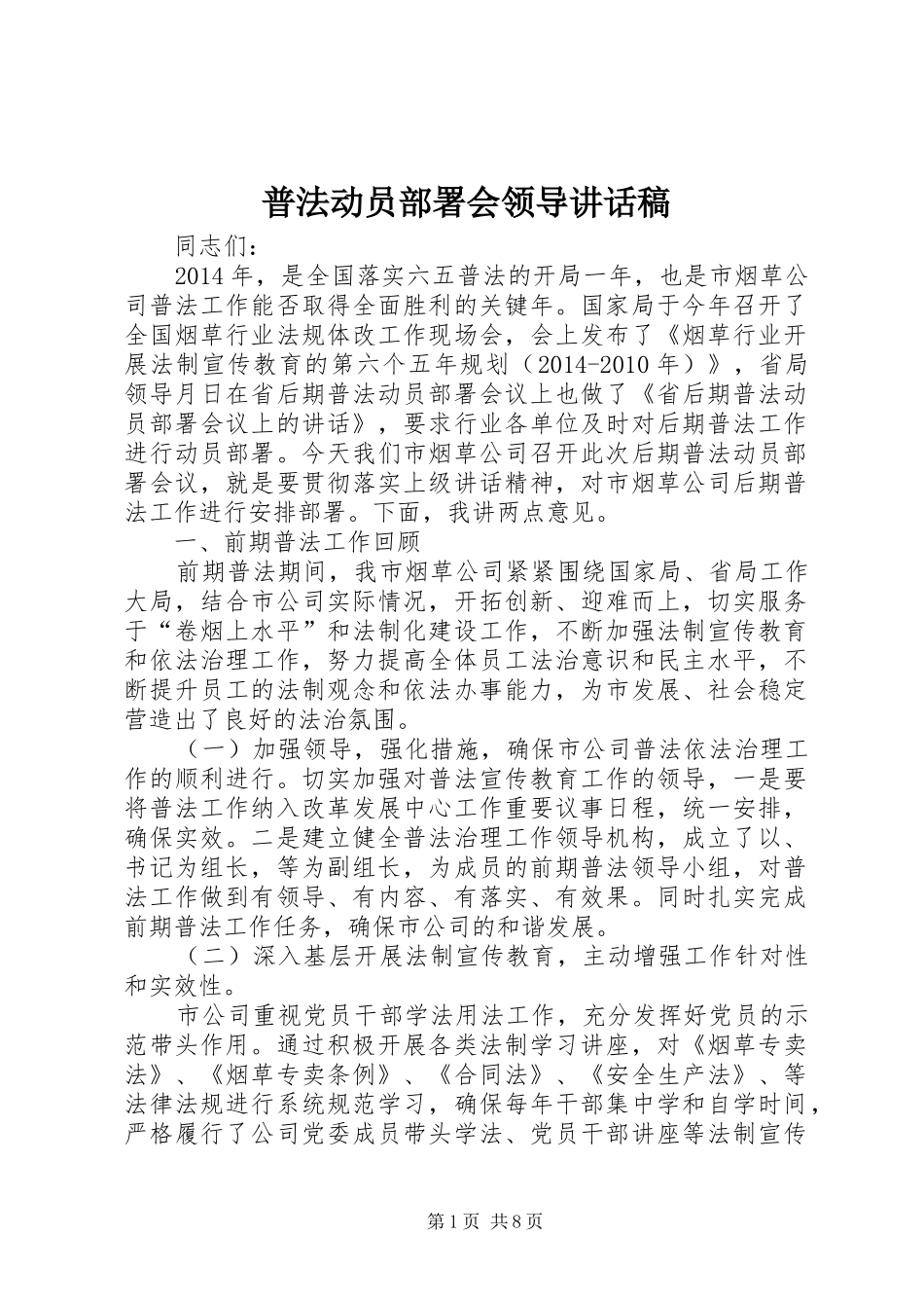 普法动员部署会领导讲话稿_第1页