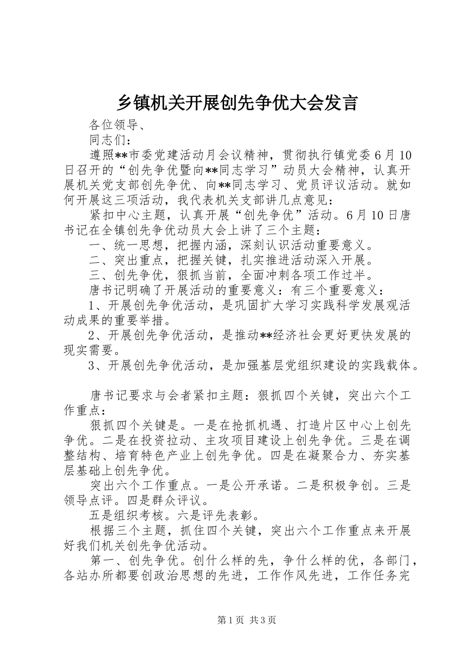 乡镇机关开展创先争优大会发言_第1页