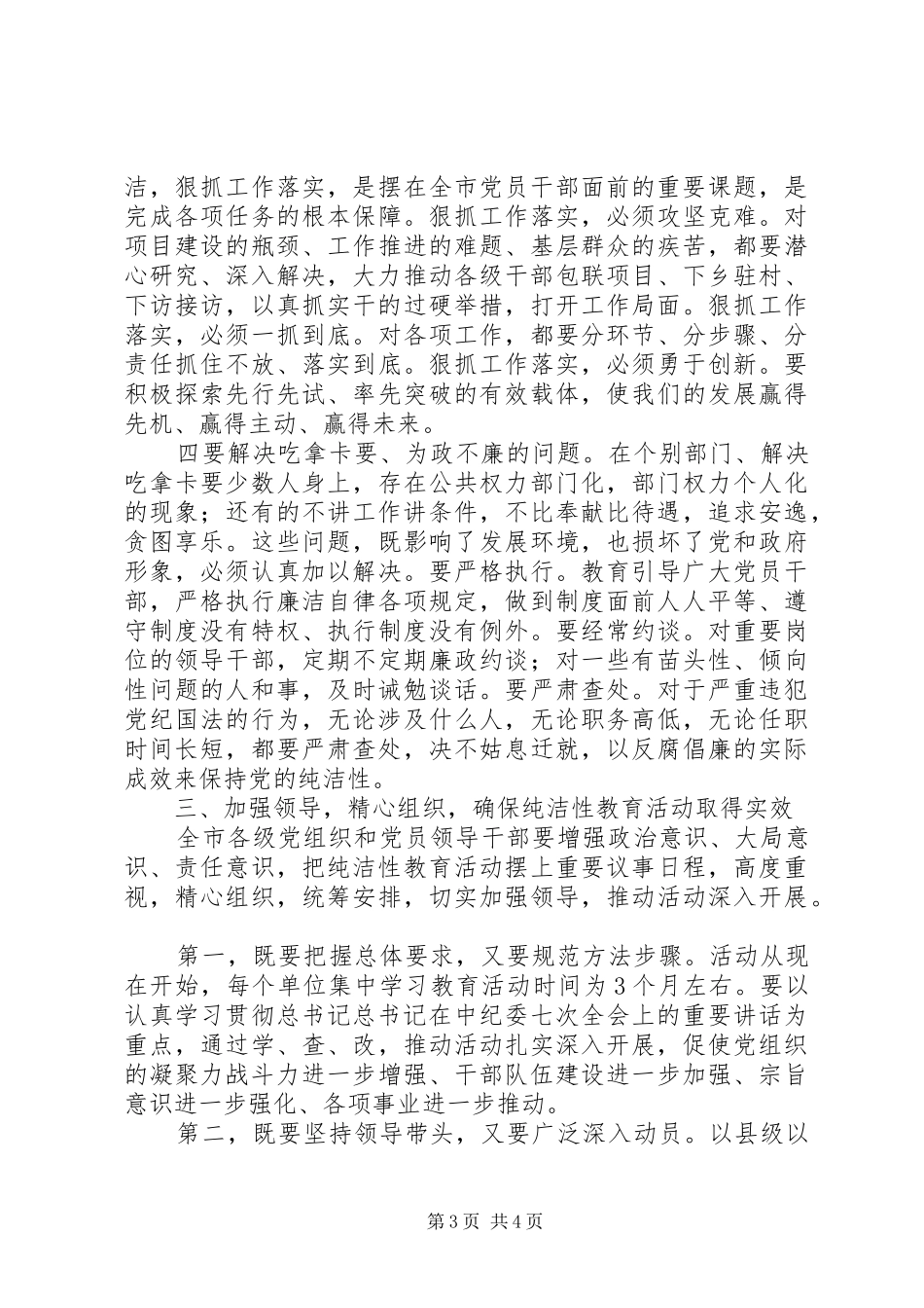 在开展保持党的纯洁性学习教育活动动员部署会上的领导讲话_第3页