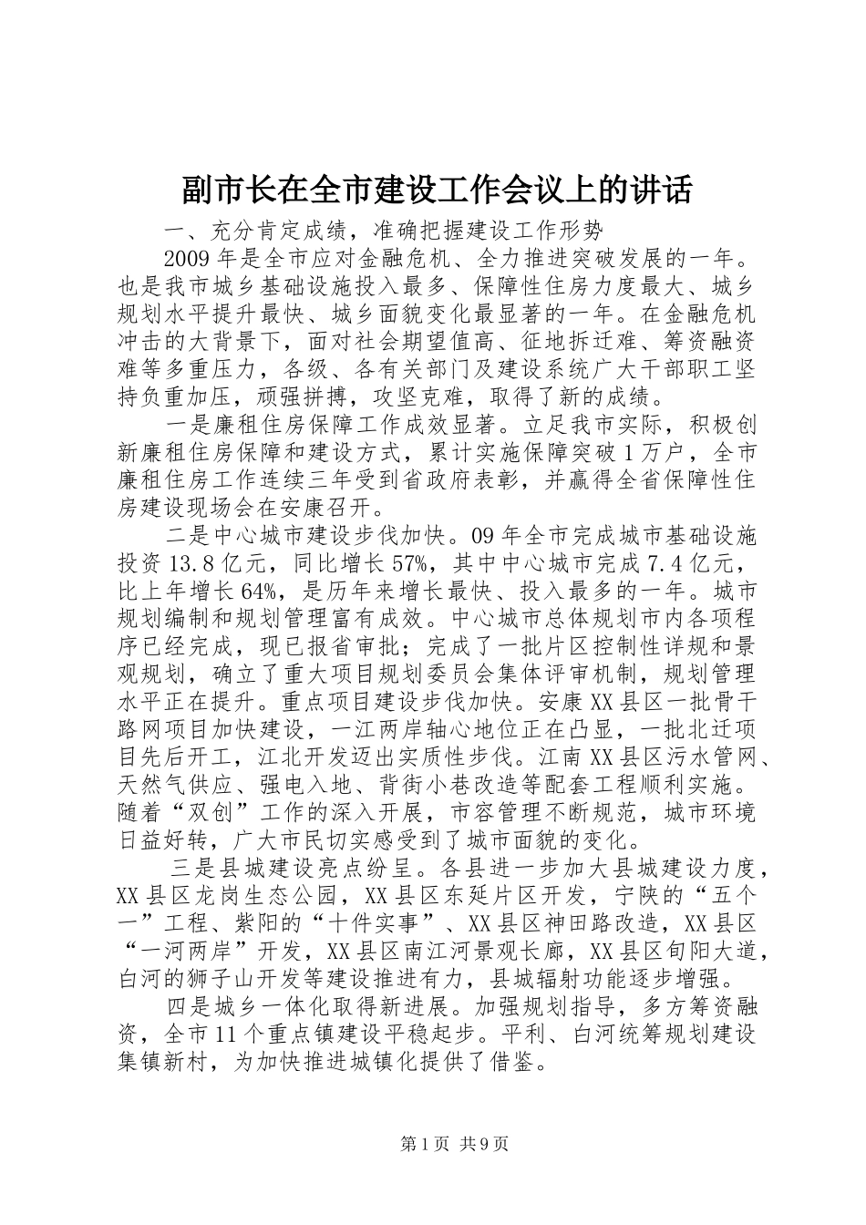 副市长在全市建设工作会议上的讲话_第1页