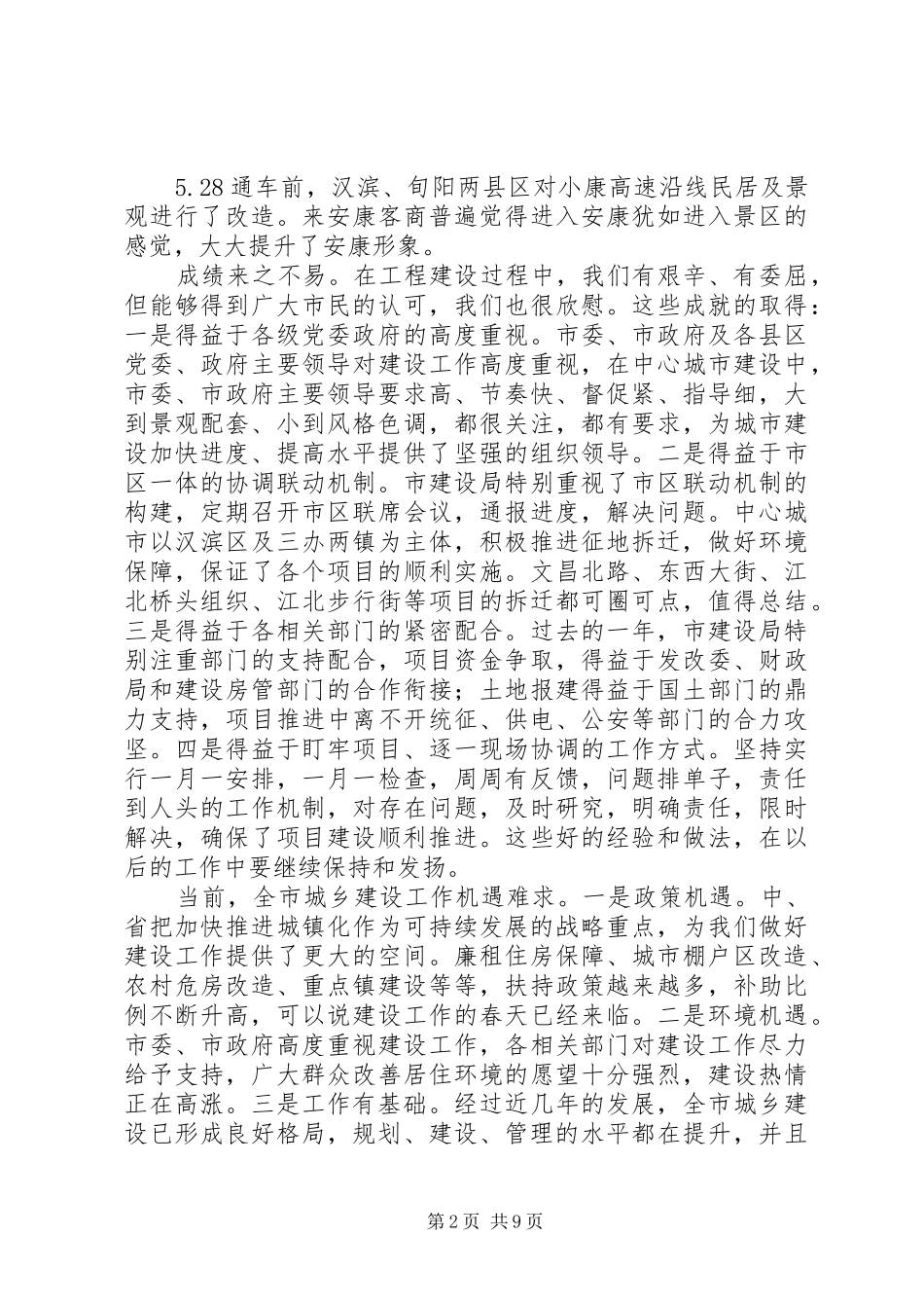 副市长在全市建设工作会议上的讲话_第2页