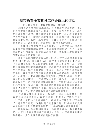 副市长在全市建设工作会议上的讲话
