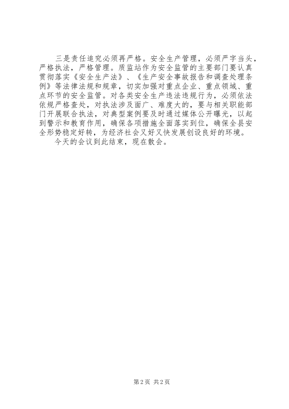 建设工程质量和安全生产工作会议主持词范文_第2页