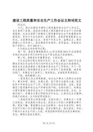 建设工程质量和安全生产工作会议主持词范文