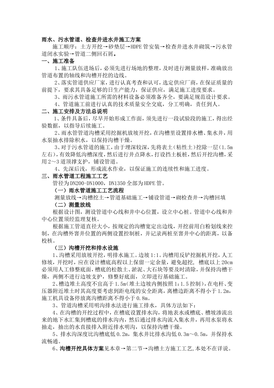 雨水污水管道施工方案_第1页