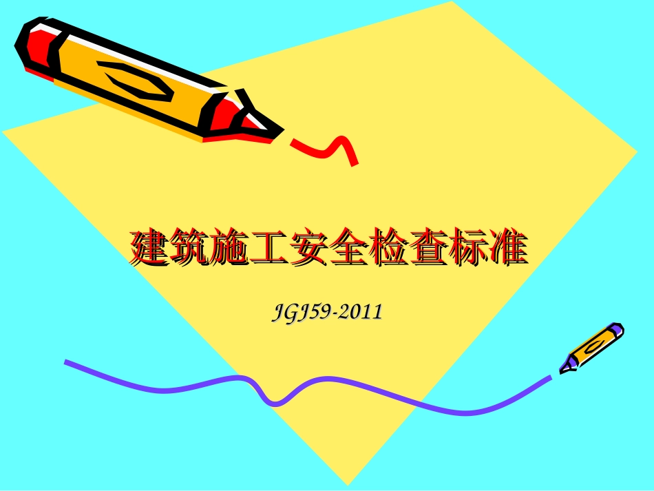 建筑施工安全检查标准培训课件_第1页