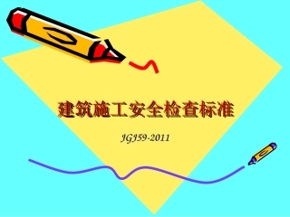 建筑施工安全检查标准培训课件