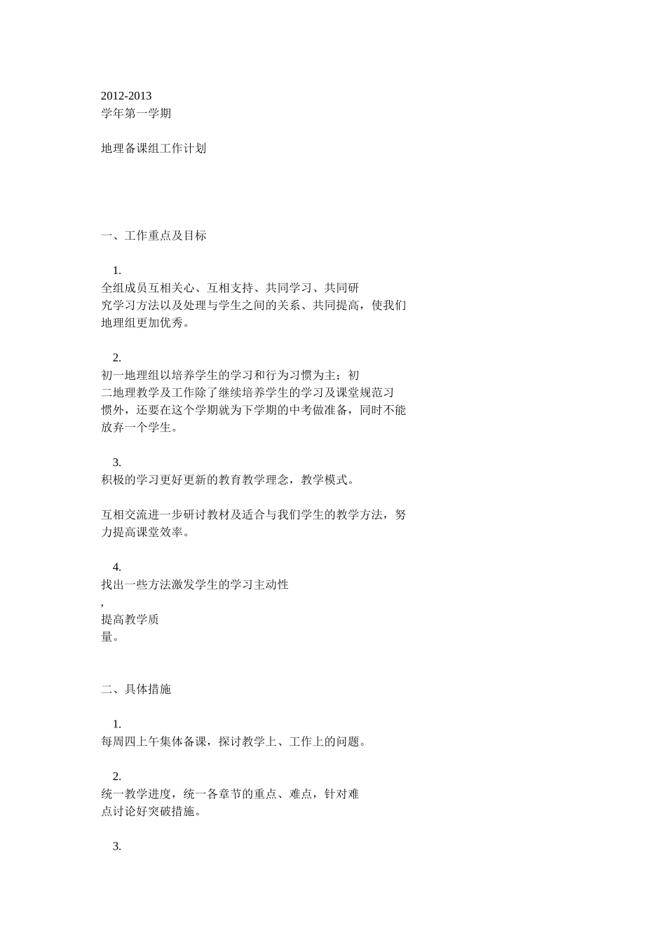 八上备课级计划_第1页