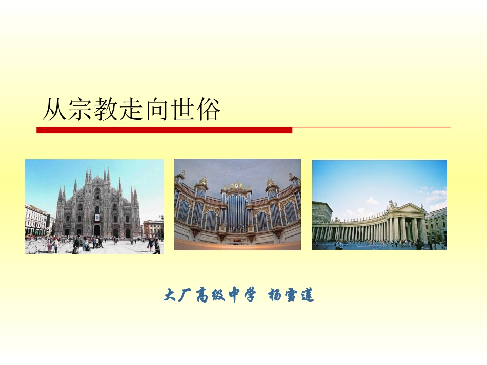 《从宗教走向世俗》课件_第2页