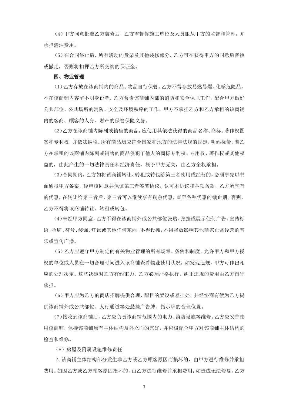 商铺租赁合同标准版 (2)_第3页