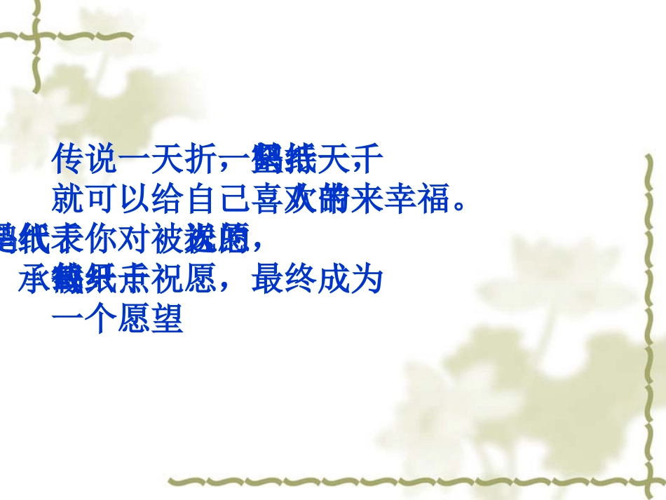 千纸鹤 Microsoft PowerPoint 演示文稿_第2页