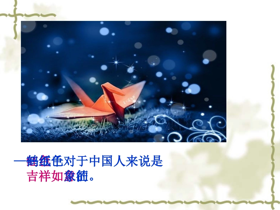 千纸鹤 Microsoft PowerPoint 演示文稿_第3页