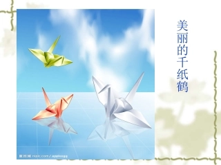 千纸鹤 Microsoft PowerPoint 演示文稿