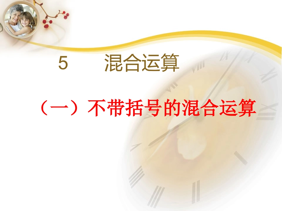 新人教版二年级下册数学第五单元混合运算PPT[1]_第1页