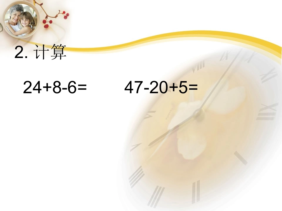 新人教版二年级下册数学第五单元混合运算PPT[1]_第3页