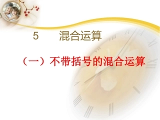 新人教版二年级下册数学第五单元混合运算PPT[1]