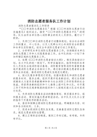 消防志愿者服务队工作计划 