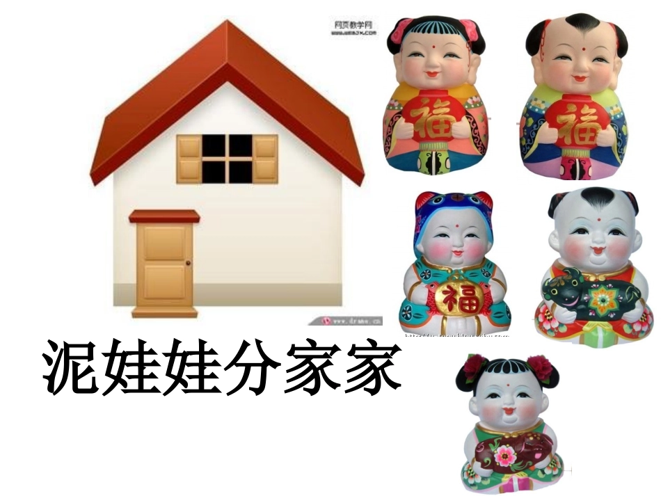 泥娃娃分家家_第3页