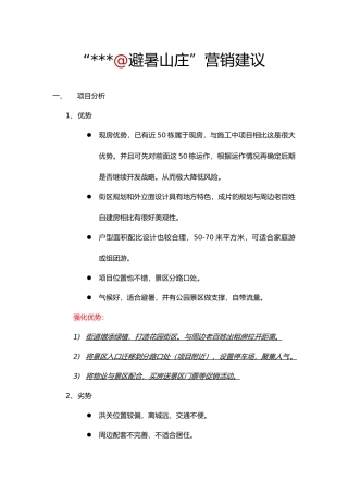 康养山庄营销方案