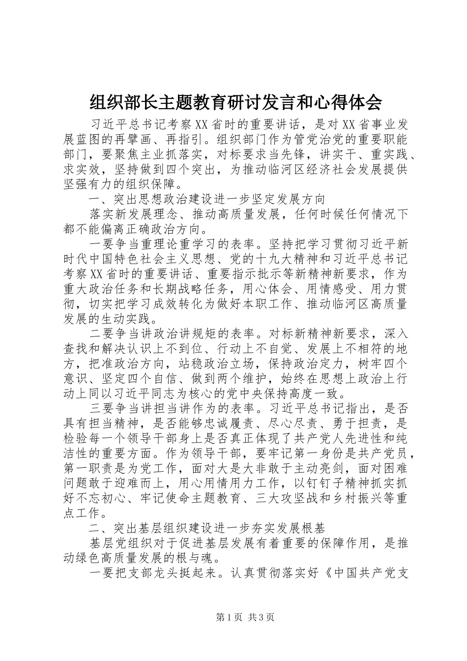 组织部长主题教育研讨发言和心得体会_第1页