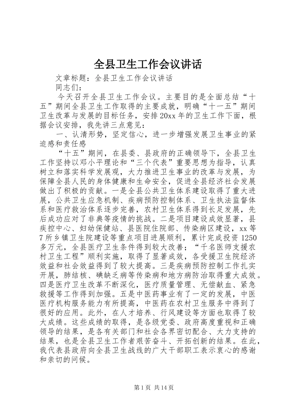 全县卫生工作会议讲话_第1页
