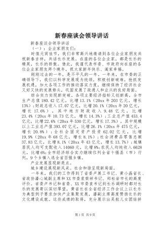 新春座谈会领导讲话