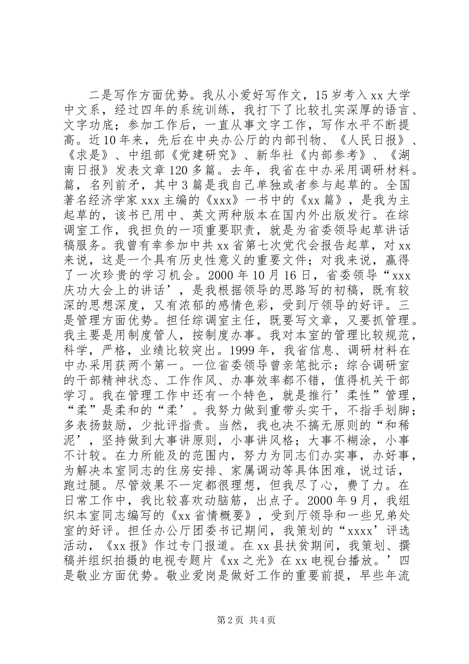 综调室处长职位竞聘演讲稿_第2页