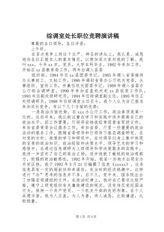 综调室处长职位竞聘演讲稿