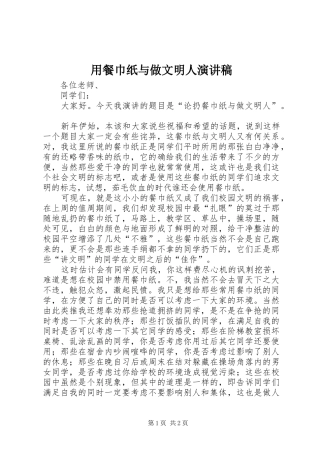 用餐巾纸与做文明人演讲稿